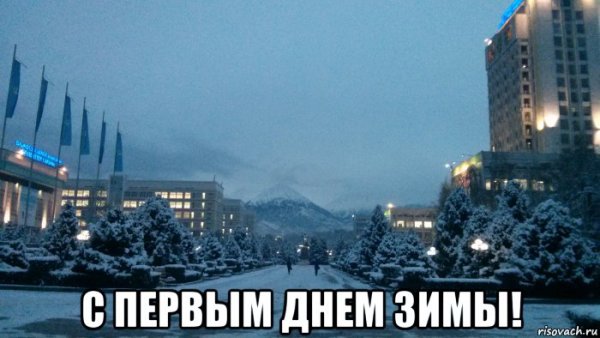 С первым днем зимы мемы