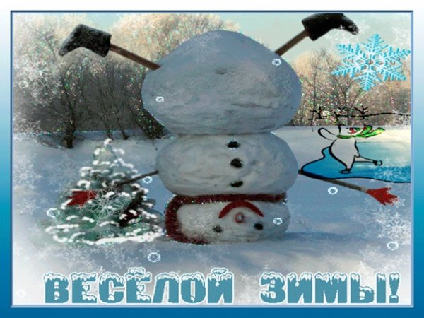 Первый день зимы приколы