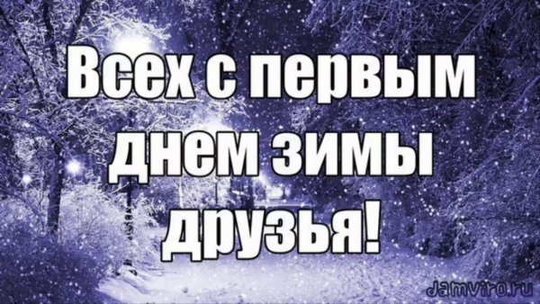 Первый день зимы