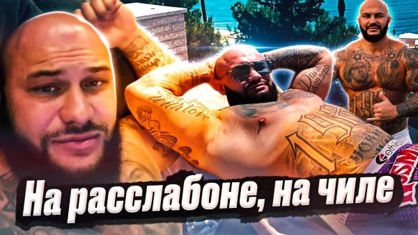 Джиган на Чили на расслабоне