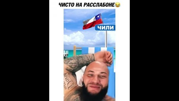 Джиган на Чили