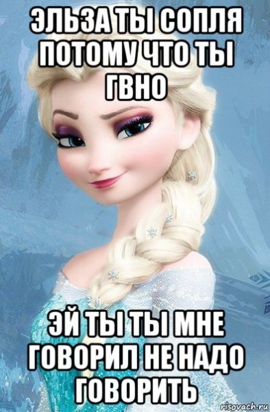 Эльза мемы