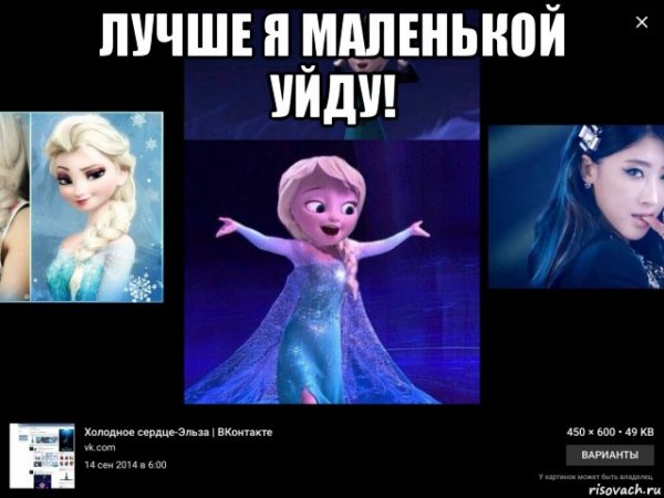 Эльза Холодное сердце Мем