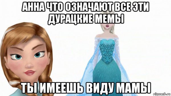 Эльза мемы
