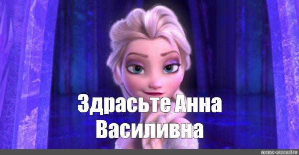 Эльза и Анна Мем