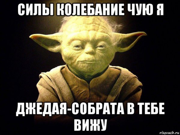 Я Джедай Мем