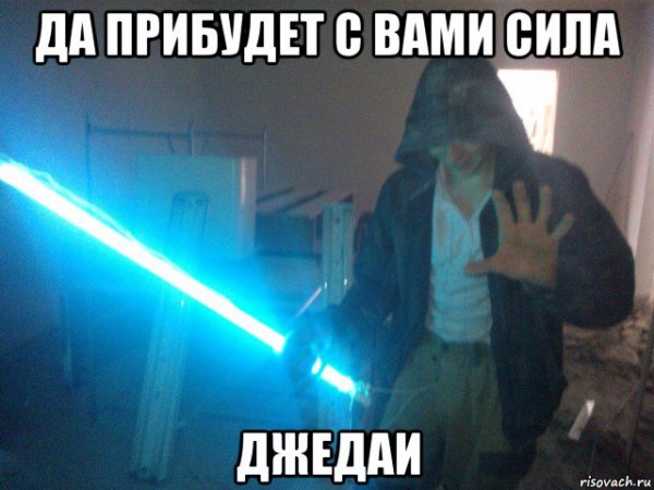 Сила джедая Мем