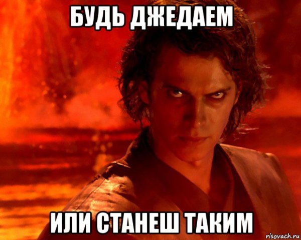 Джедай и ситх Мем