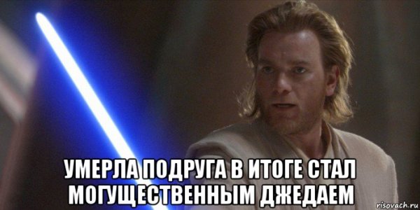 Джедай темная сторона Мем