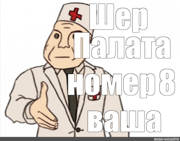 Доктор Мем санитар
