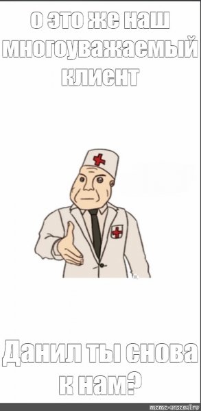 Санитар Мем