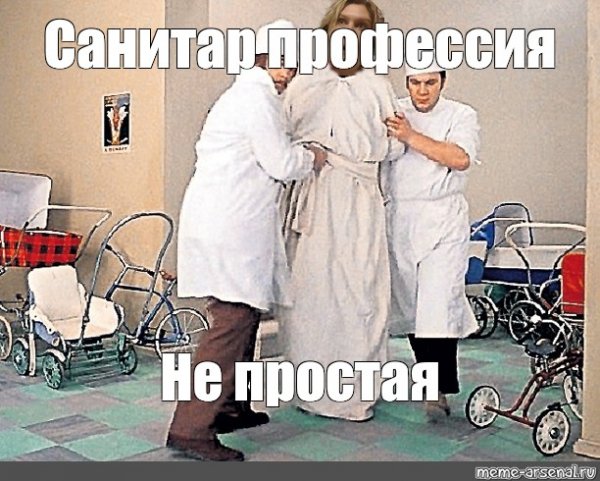 Мемы про дурку и сонитара