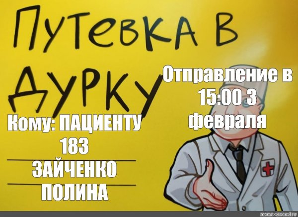 Полина медик Мем