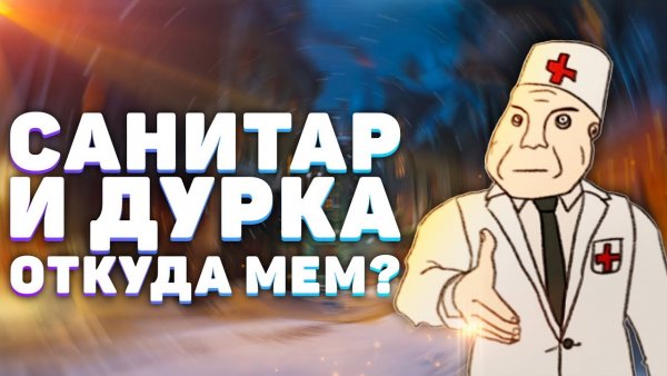 Санитар Мем