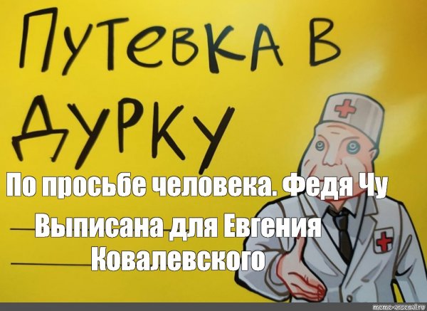 Доктор Дурки Мем