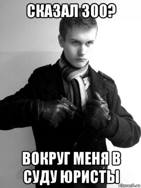 Мемы про студентов юристов