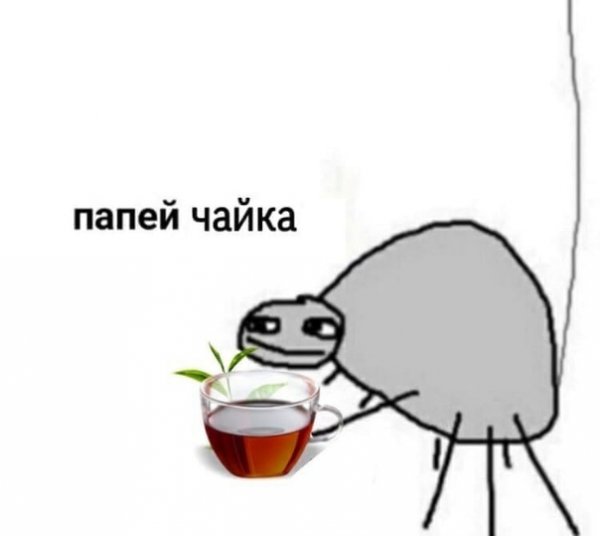 Попей чайку Мем