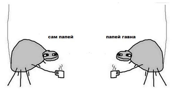 Мем папей гавна сам папей