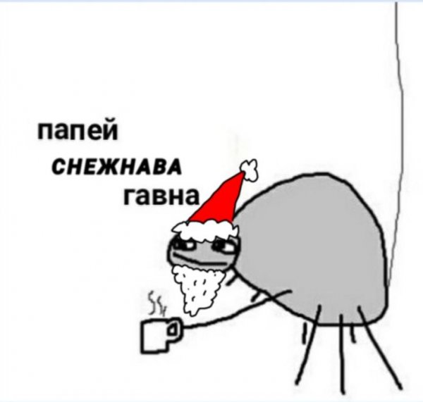 Попей говна и с новым годом
