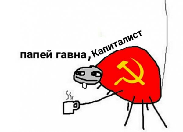 Папей гавна капиталист