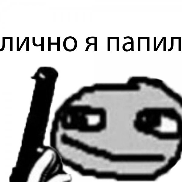 Мемы папей