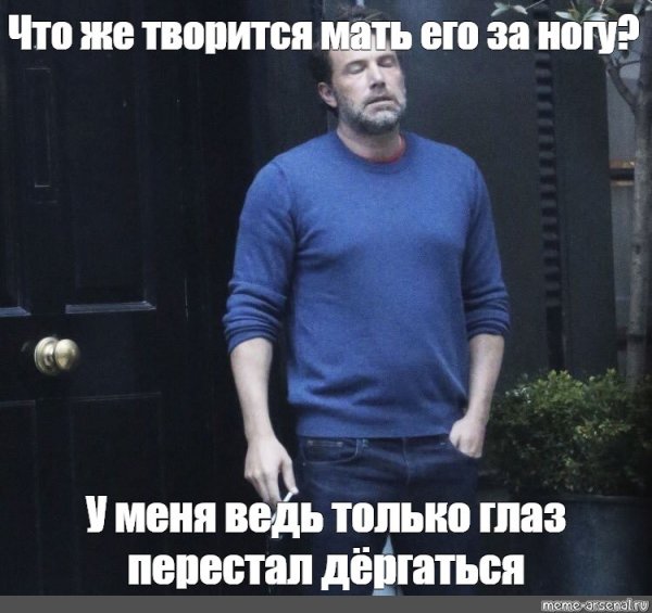 Уставший Бен Аффлек