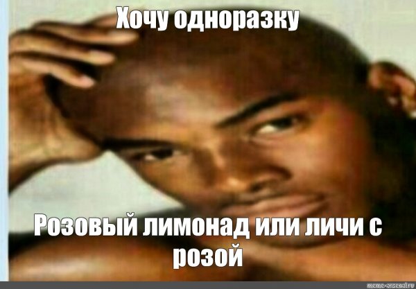Перехочешь Мем с негром