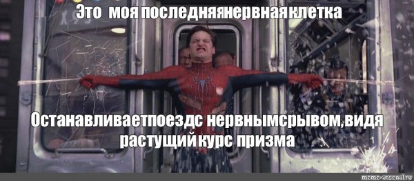 Человек паук поезд Мем