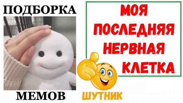 Моя последняя нервная клетка