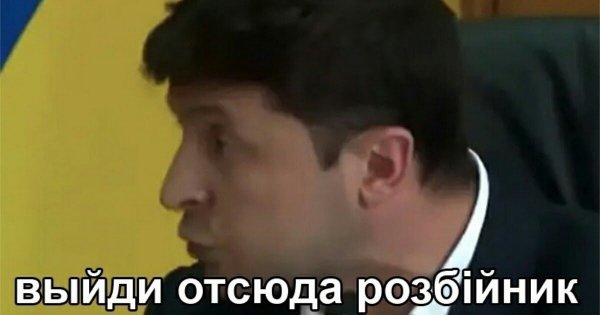 Зеленский вийди разбойник