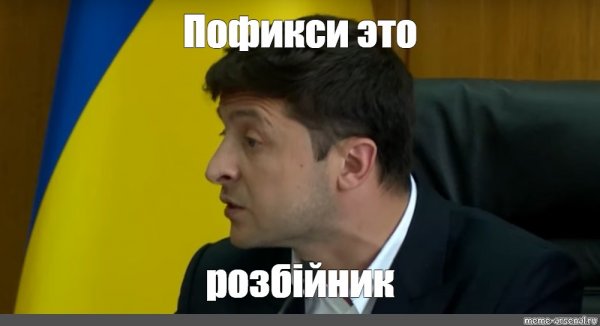 Зеленский выйди