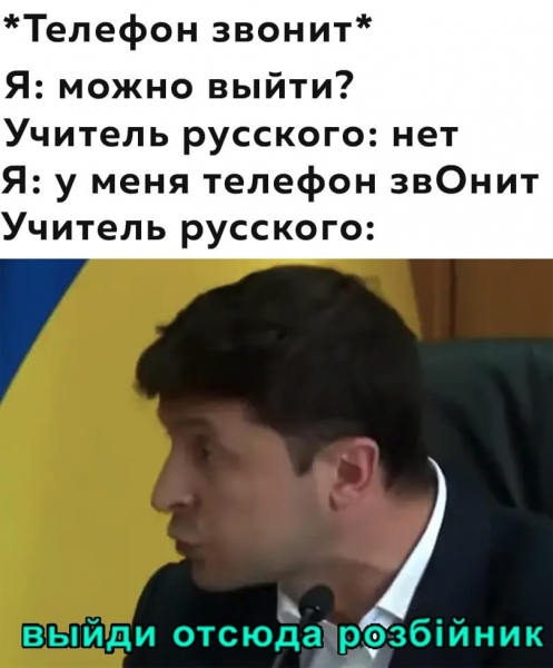 Зеленский вийди разбойник