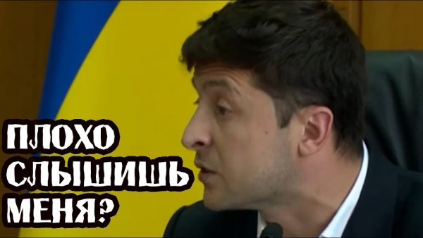 Зеленский вийди разбойник