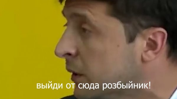 Зеленский розбійник