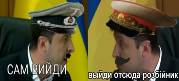 Мем с Зеленским выйди отсюда разбойник