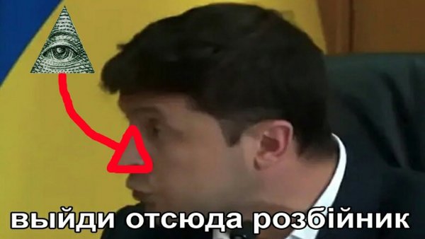Зеленский выйди разбойник