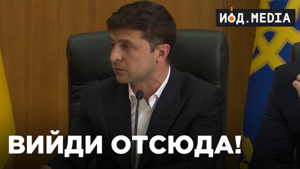 Зеленский вийди разбойник