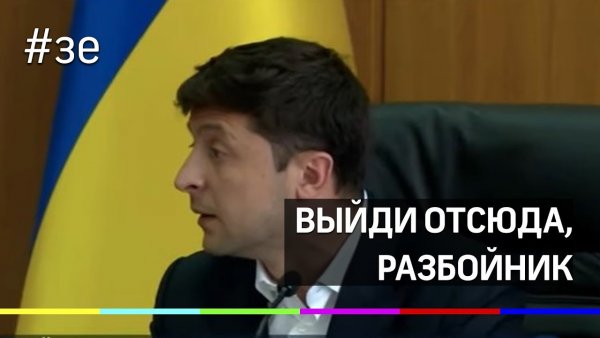 Уйди разбойник Зеленский