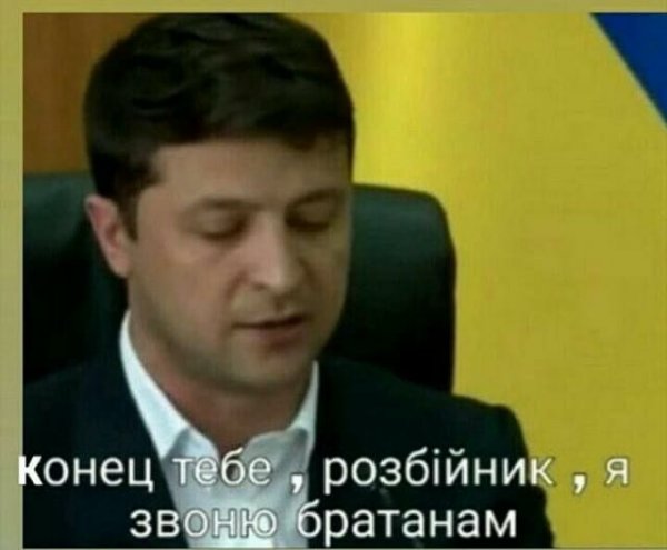 Сам выйди Зеленский