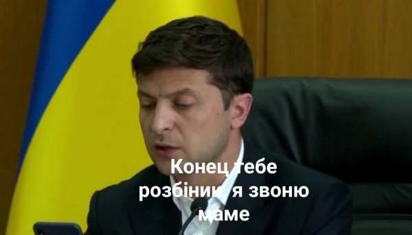 Зеленский выйди