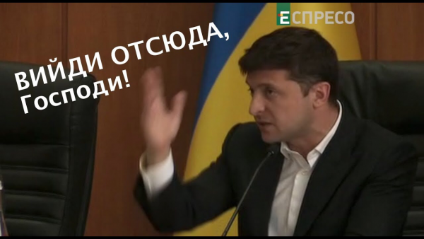 Зеленский вийди разбойник