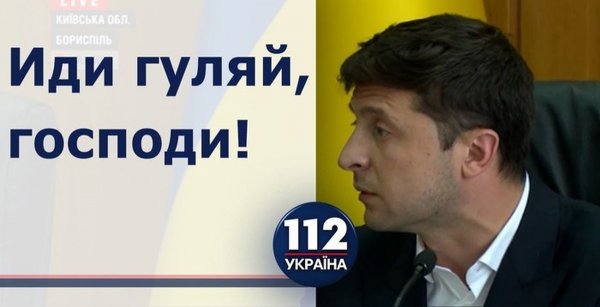 Выйди отсюда разбойник Зеленский