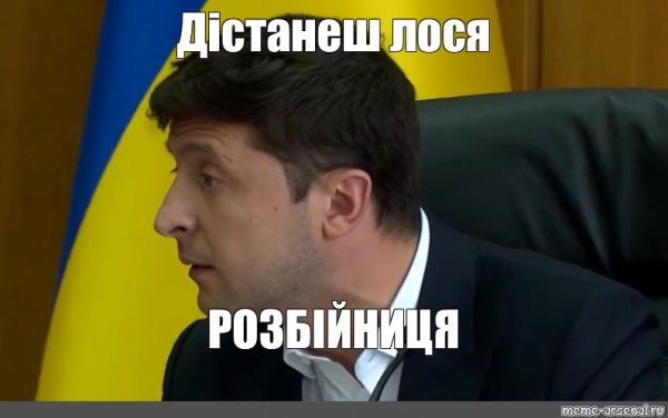 Сам вийди Мем Зеленский