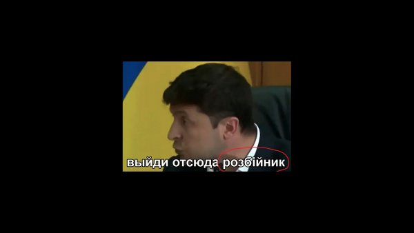 Выйди вон разбойник Зеленский