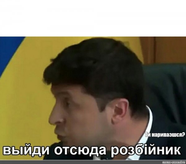 Зеленский розбійник