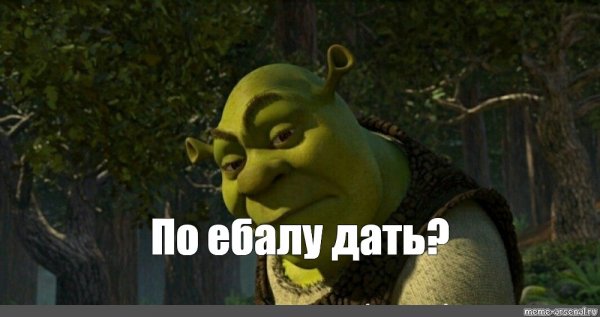 Шрек надпись