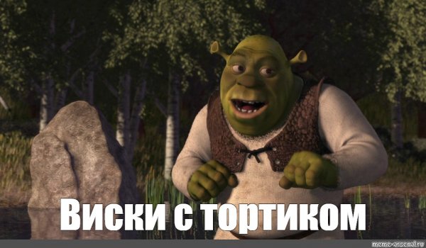 Шрек мемы с надписями