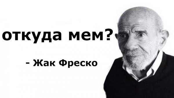 Жак Фреско Тамбовский дед