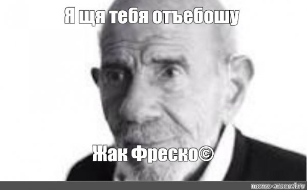 Мем ладно Жан Фреско