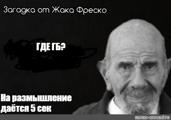 Жак Фреско на размышление